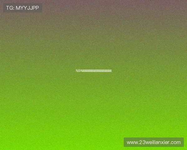 NBA博彩的不同类型：单场投注与串关投注解析